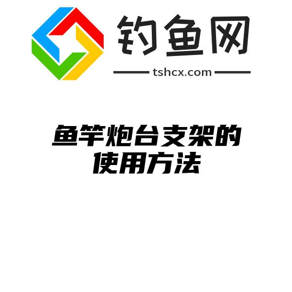 鱼竿炮台支架的使用方法