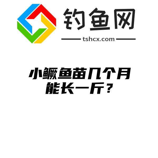 小鳜鱼苗几个月能长一斤？