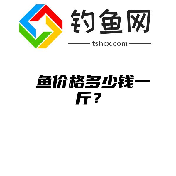 鳡鱼价格多少钱一斤？