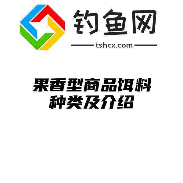 果香型商品饵料种类及介绍