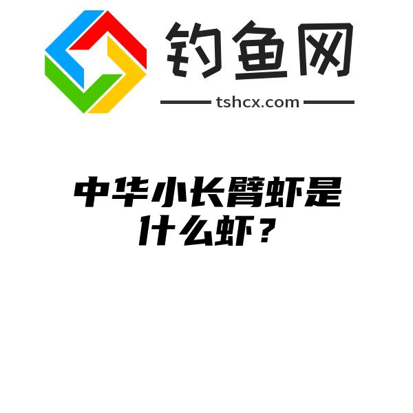 中华小长臂虾是什么虾？