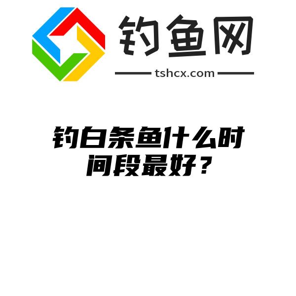 钓白条鱼什么时间段最好？