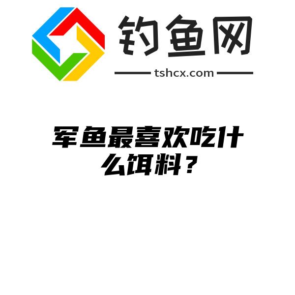 军鱼最喜欢吃什么饵料？