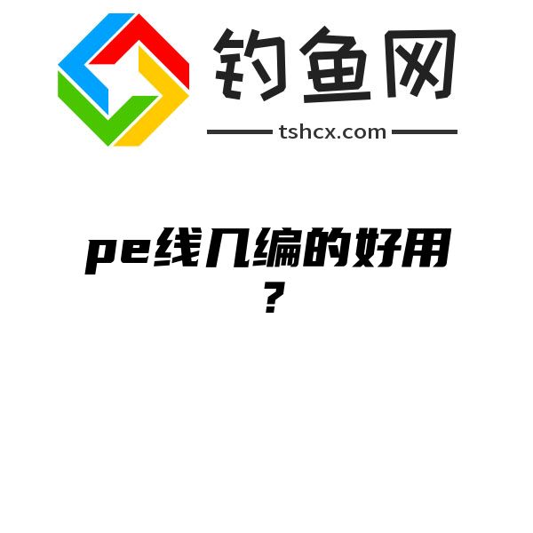 pe线几编的好用？