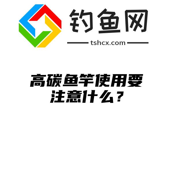 高碳鱼竿使用要注意什么？