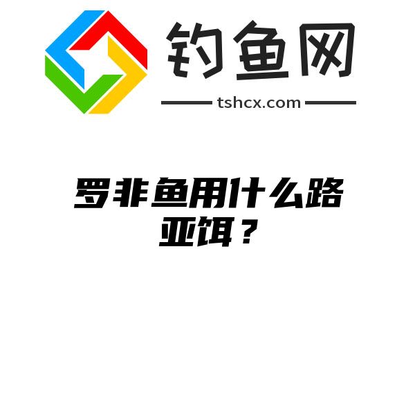 罗非鱼用什么路亚饵？