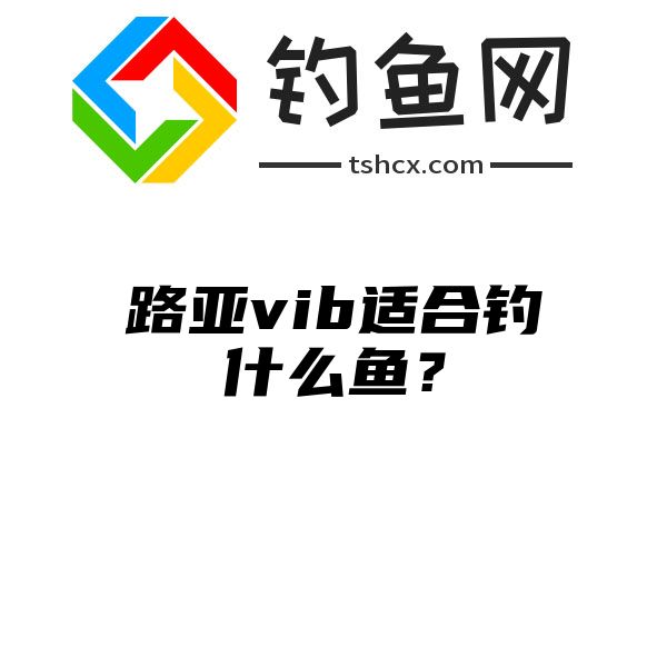 路亚vib适合钓什么鱼？