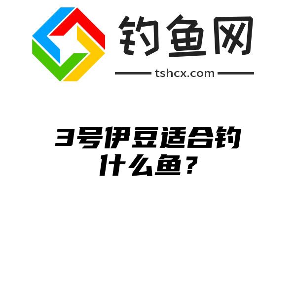 3号伊豆适合钓什么鱼？