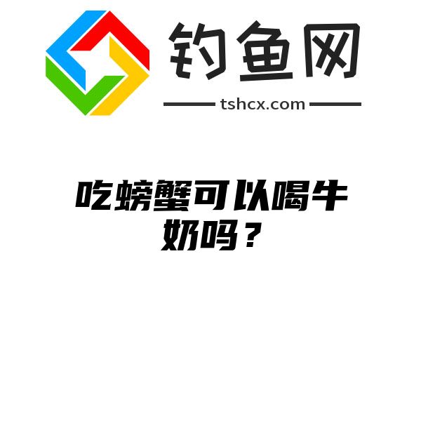 吃螃蟹可以喝牛奶吗？