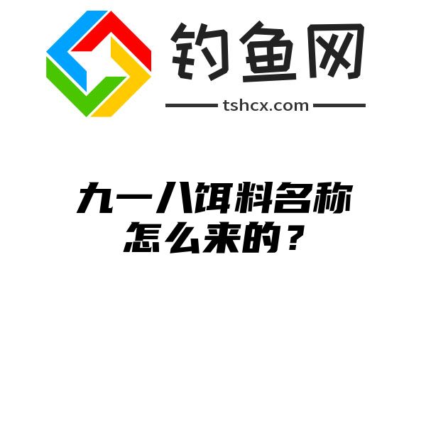 九一八饵料名称怎么来的？