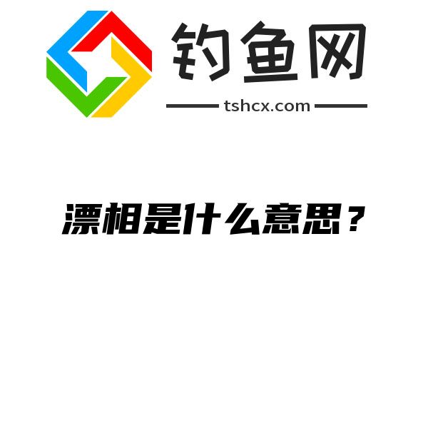 漂相是什么意思？