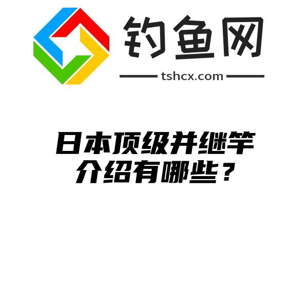 日本顶级并继竿介绍有哪些？