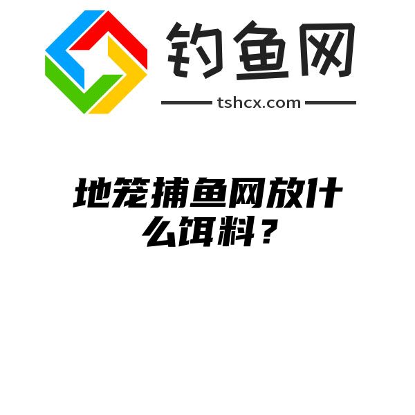 地笼捕鱼网放什么饵料？