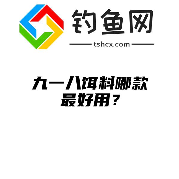 九一八饵料哪款最好用？