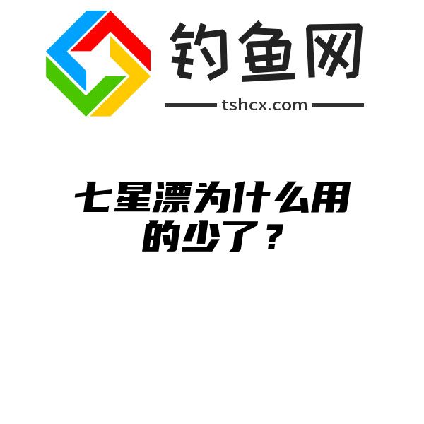 七星漂为什么用的少了？