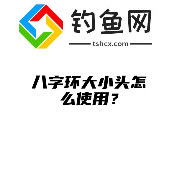 八字环大小头怎么使用？