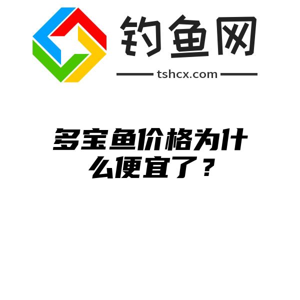 多宝鱼价格为什么便宜了？