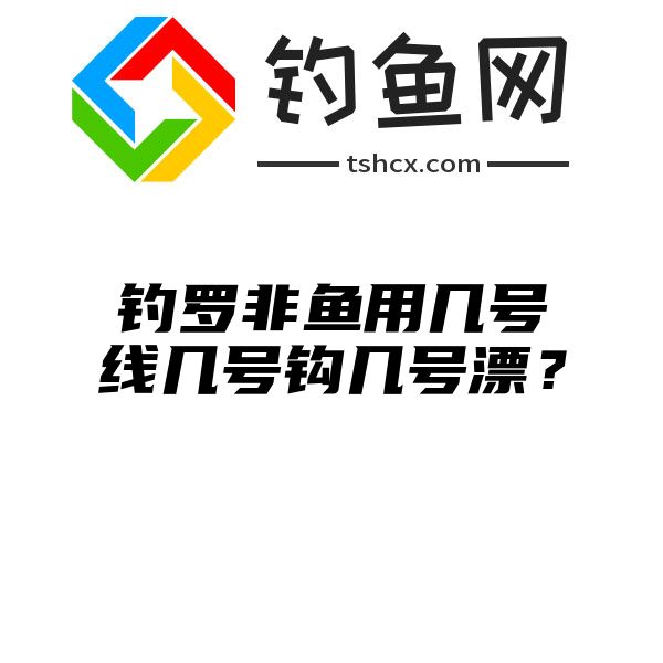 钓罗非鱼用几号线几号钩几号漂？