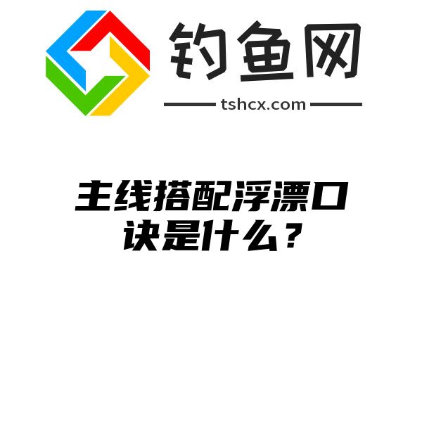 主线搭配浮漂口诀是什么？