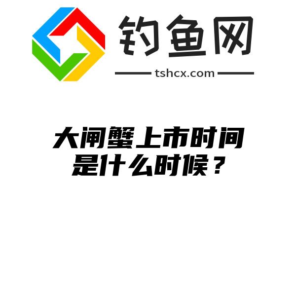 大闸蟹上市时间是什么时候？