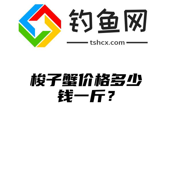 梭子蟹价格多少钱一斤？