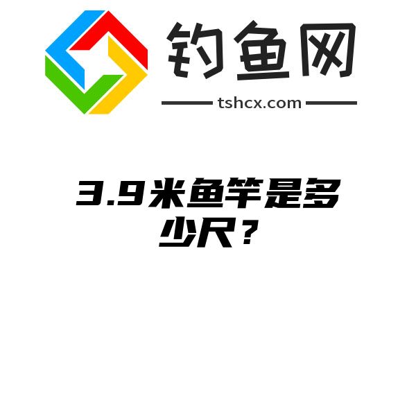 3.9米鱼竿是多少尺？