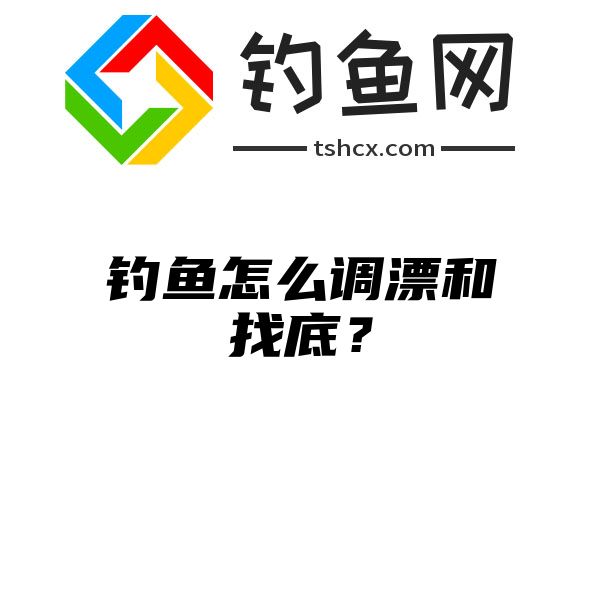 钓鱼怎么调漂和找底？