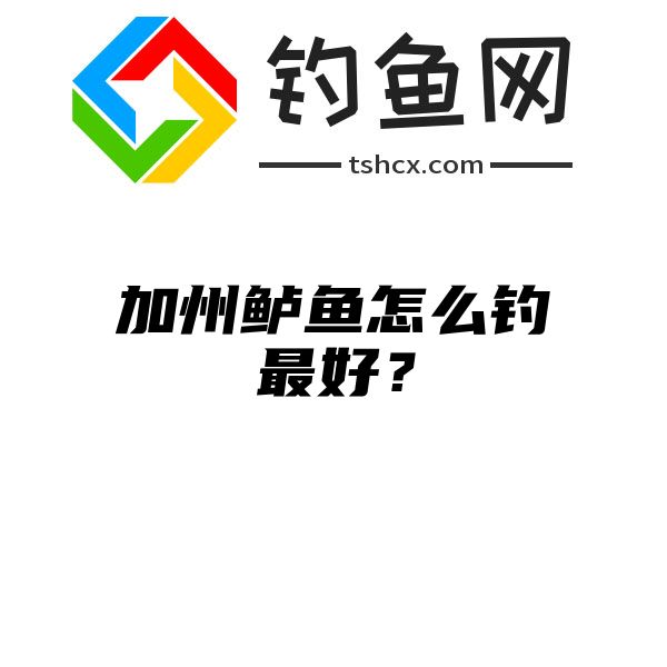 加州鲈鱼怎么钓最好？