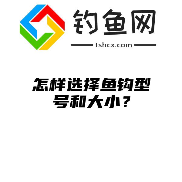 怎样选择鱼钩型号和大小？