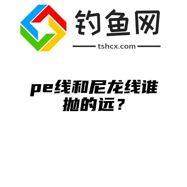 pe线和尼龙线谁抛的远？