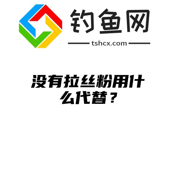 没有拉丝粉用什么代替？