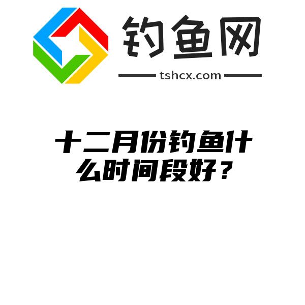 十二月份钓鱼什么时间段好？