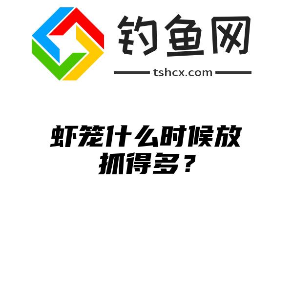 虾笼什么时候放抓得多？