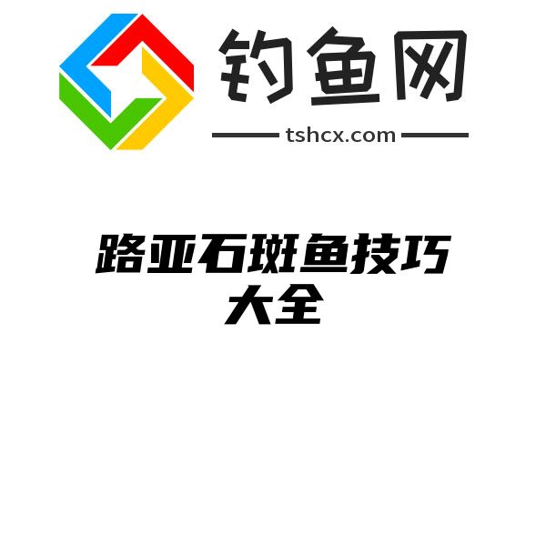 路亚石斑鱼技巧大全